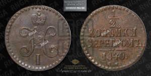 1/2 копейки 1840 года СМ (“Серебром”, СМ, Сузунский двор)