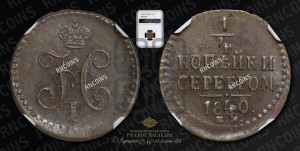 1/4 копейки 1840 года ЕМ (“Серебром”, ЕМ, Екатеринбургский двор)