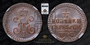1/4 копейки 1840 года СМ (“Серебром”, СМ, Сузунский двор)