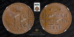 2 копейки 1841 года СПМ (“Серебром”, СП, СПМ, с вензелем Николая I)