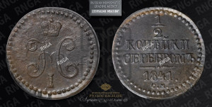 1/2 копейки 1841 года СМ (“Серебром”, СМ, Сузунский двор)