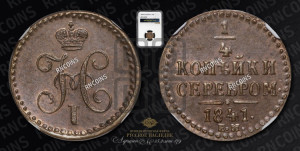1/4 копейки 1841 года ЕМ (“Серебром”, ЕМ, Екатеринбургский двор)