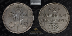 2 копейки 1842 года ЕМ (“Серебром”, ЕМ, с вензелем Николая I)