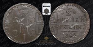 2 копейки 1842 года СМ (“Серебром”, СМ, с вензелем Николая I)