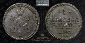 1 копейка 1842 года СМ (“Серебром”, СМ, с вензелем Николая I)