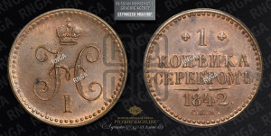 1 копейка 1842 года СПМ (“Серебром”, СПМ, с вензелем Николая I)
