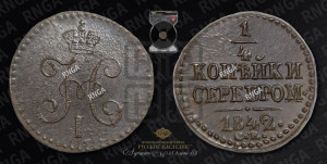 1/4 копейки 1842 года СМ (“Серебром”, СМ, Сузунский двор)