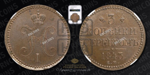 3 копейки 1843 года ЕМ (“Серебром”, ЕМ, с вензелем Николая I)
