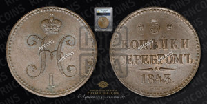 3 копейки 1843 года СПМ (“Серебром”, СПМ, с вензелем Николая I)