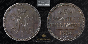 2 копейки 1843 года ЕМ (“Серебром”, ЕМ, с вензелем Николая I)