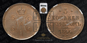 3 копейки 1844 года ЕМ (“Серебром”, ЕМ, с вензелем Николая I)