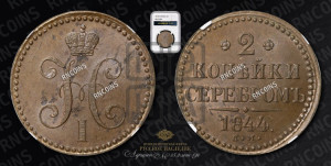 2 копейки 1844 года ЕМ (“Серебром”, ЕМ, с вензелем Николая I)