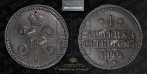 1 копейка 1844 года СМ (“Серебром”, СМ, с вензелем Николая I)