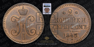 2 копейки 1845 года СМ (“Серебром”, СМ, с вензелем Николая I). Новодел.