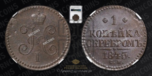 1 копейка 1845 года СМ (“Серебром”, СМ, с вензелем Николая I)