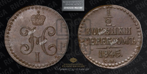 1/2 копейки 1845 года СМ (“Серебром”, СМ, Сузунский двор)