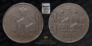 3 копейки 1846 года СМ (“Серебром”, СМ, с вензелем Николая I)