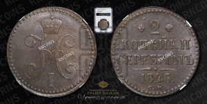 2 копейки 1846 года СМ (“Серебром”, СМ, с вензелем Николая I)