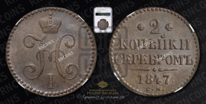 2 копейки 1847 года СМ (“Серебром”, СМ, с вензелем Николая I)