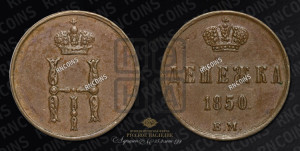Денежка 1850 года ЕМ (ЕМ, Екатеринбургский двор)