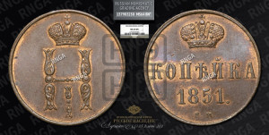 Копейка 1851 года ВМ (ВМ, с вензелем Николая I)