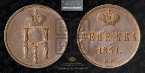 Денежка 1851 года ЕМ (ЕМ, Екатеринбургский двор)