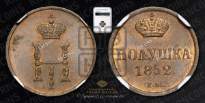 Полушка 1852 года ВМ (ВМ, Варшавский двор)