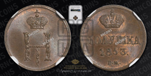 Полушка 1853 года ВМ (ВМ, Варшавский двор)