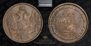 2 копейки 1855 года ВМ (ВМ, крылья вверх)