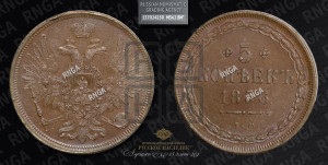 5 копеек 1856 года ЕМ (хвост широкий, под короной нет лент, Св.Георгий вправо)