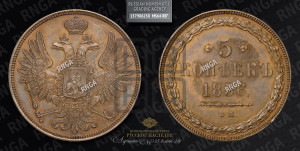 5 копеек 1856 года ВМ (ВМ, Варшавский двор)