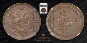 3 копейки 1856 года ЕМ (хвост широкий, под короной нет лент, св. Георгий вправо)