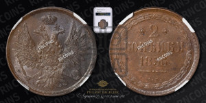 2 копейки 1856 года ЕМ (хвост широкий, под короной нет лент, Св. Георгий вправо)