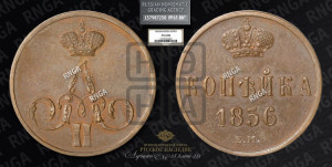 Копейка 1856 года ЕМ (без зубчатых ободков)