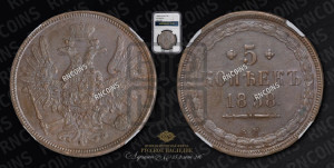 5 копеек 1858 года ЕМ (хвост широкий, под короной нет лент, Св.Георгий вправо)