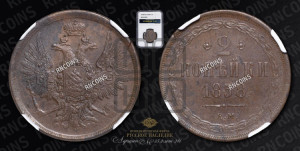 2 копейки 1858 года ЕМ (хвост широкий, под короной нет лент, Св. Георгий вправо)