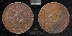 5 копеек 1859 года ЕМ (хвост широкий, под короной нет лент, Св.Георгий вправо)