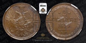 2 копейки 1859 года ЕМ (хвост широкий, под короной нет лент, Св. Георгий вправо)