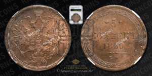 5 копеек 1860 года ЕМ (хвост узкий, под короной ленты, Св.Георгий влево)