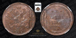 2 копейки 1860 года ЕМ (хвост узкий, под короной ленты, Св. Георгий влево)
