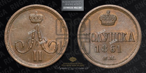 Полушка 1861 года ВМ (ВМ, Варшавский двор)