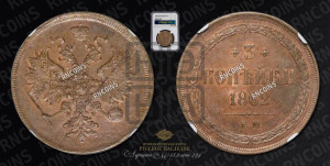 3 копейки 1862 года ЕМ (хвост узкий, под короной ленты, Св. Георгий влево)
