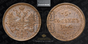 5 копеек 1864 года ЕМ (хвост узкий, под короной ленты, Св.Георгий влево)