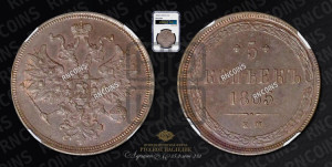 5 копеек 1865 года ЕМ (хвост узкий, под короной ленты, Св.Георгий влево)