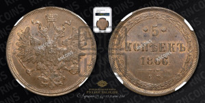 5 копеек 1866 года ЕМ (хвост узкий, под короной ленты, Св.Георгий влево)