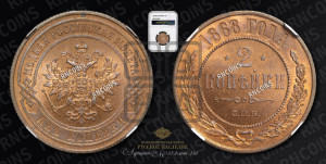 2 копейки 1868 года СПБ (новый тип, СПБ, Петербургский двор)