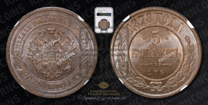 5 копеек 1878 года СПБ (новый тип, СПБ, Петербургский двор)