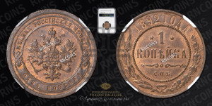 1 копейка 1892 года СПБ