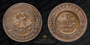 3 копейки 1896 года СПБ