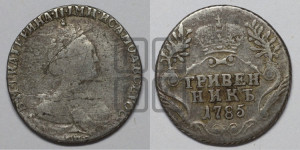 Гривенник 1785 года СПБ (новый тип)